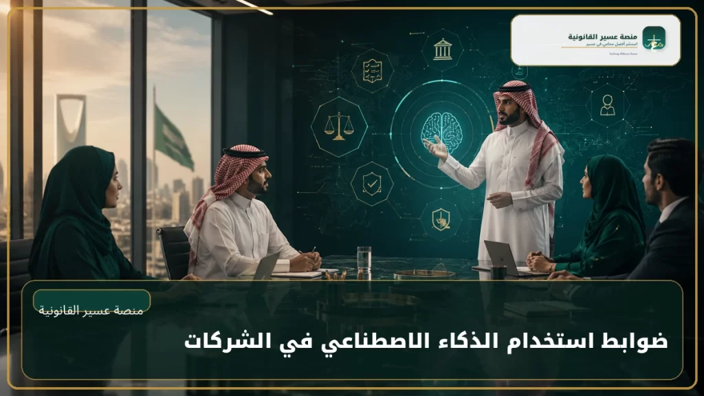 غلاف عن ضوابط استخدام الذكاء الاصطناعي في الشركات