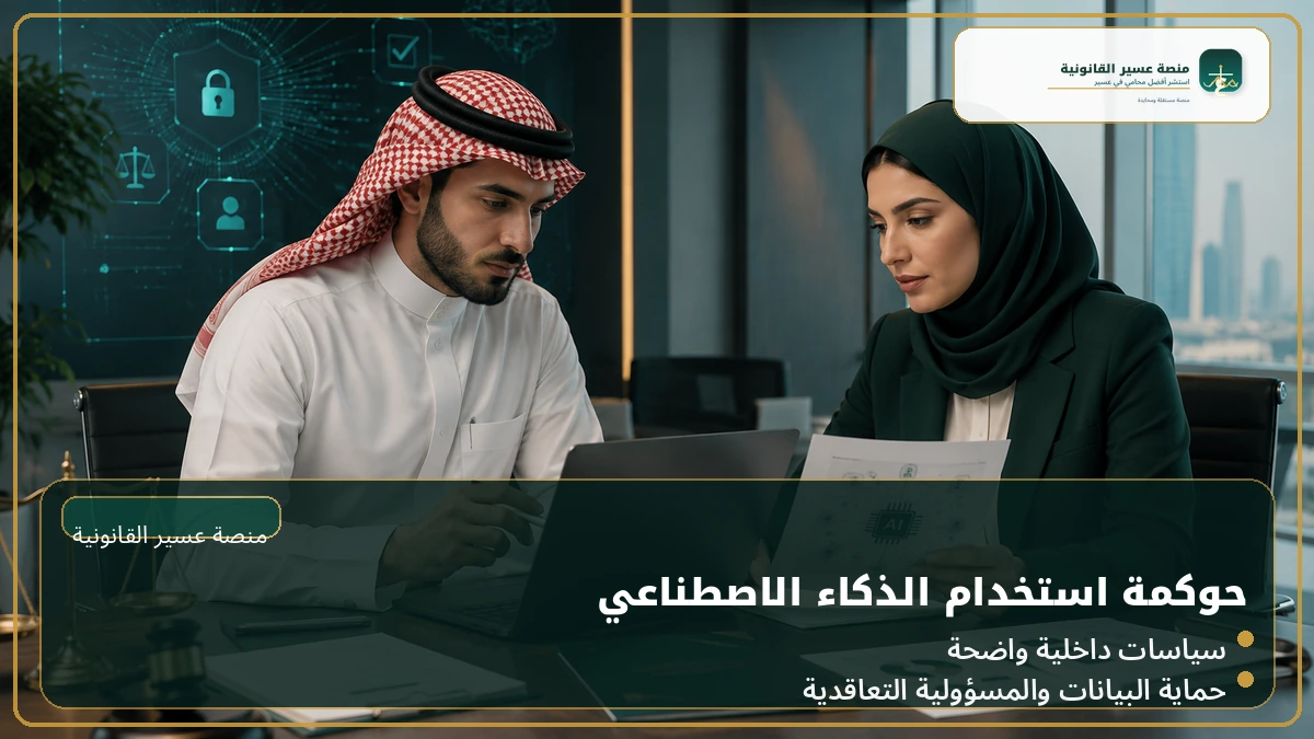 حوكمة استخدام الذكاء الاصطناعي داخل الشركة