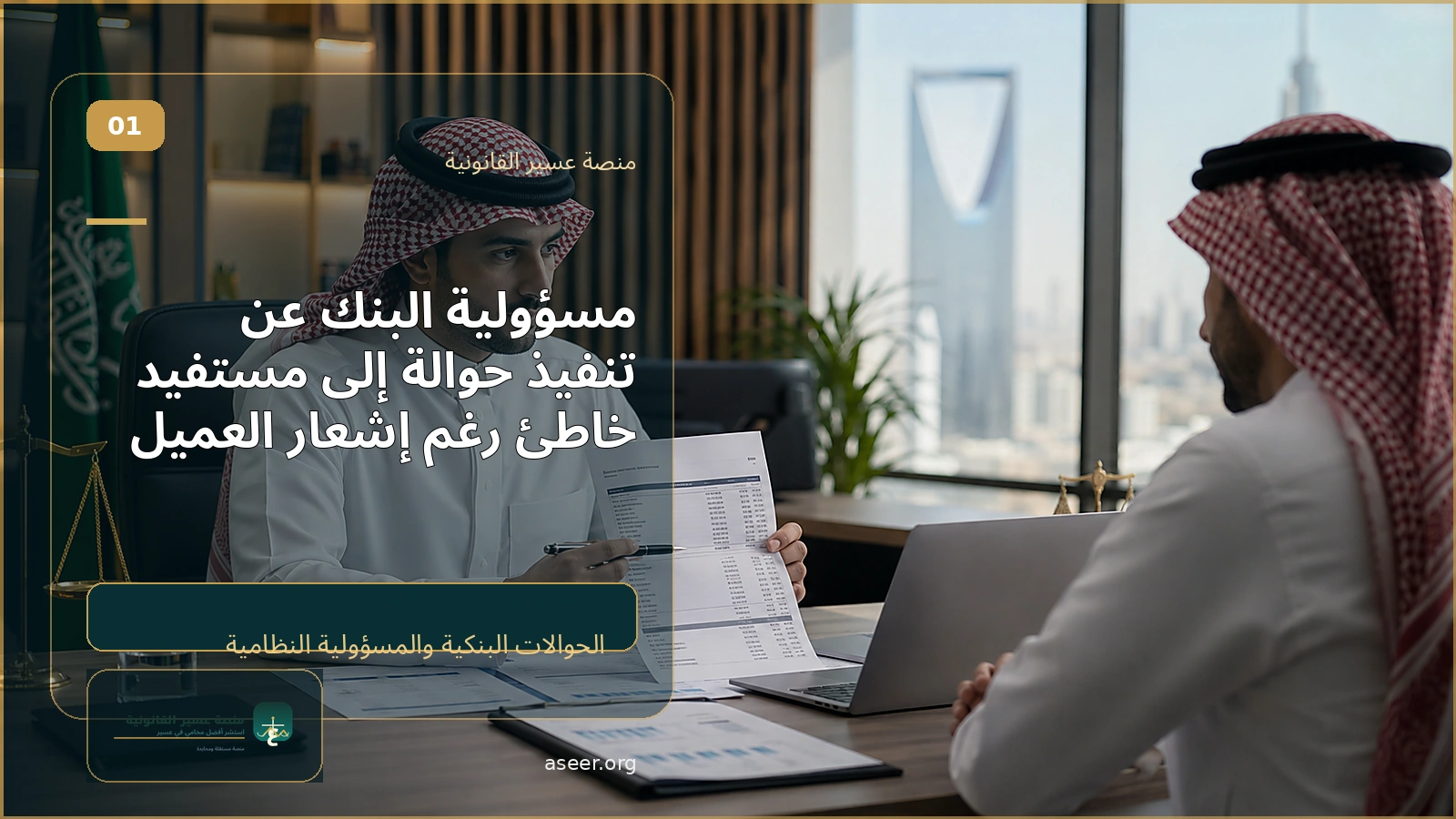 مسؤولية البنك عن تنفيذ حوالة إلى مستفيد خاطئ رغم إشعار العميل