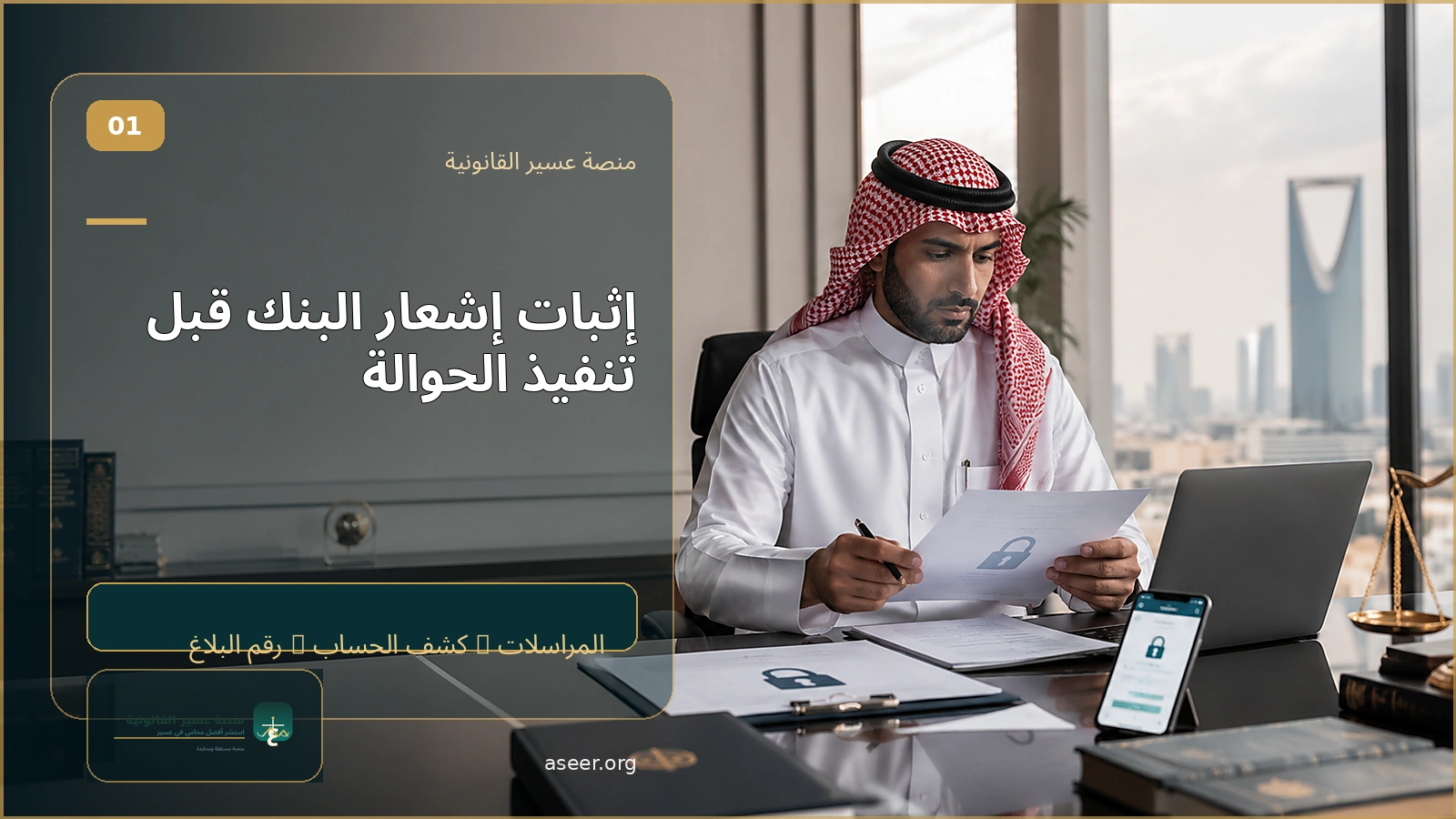 توثيق إشعار البنك قبل تنفيذ الحوالة الخاطئة