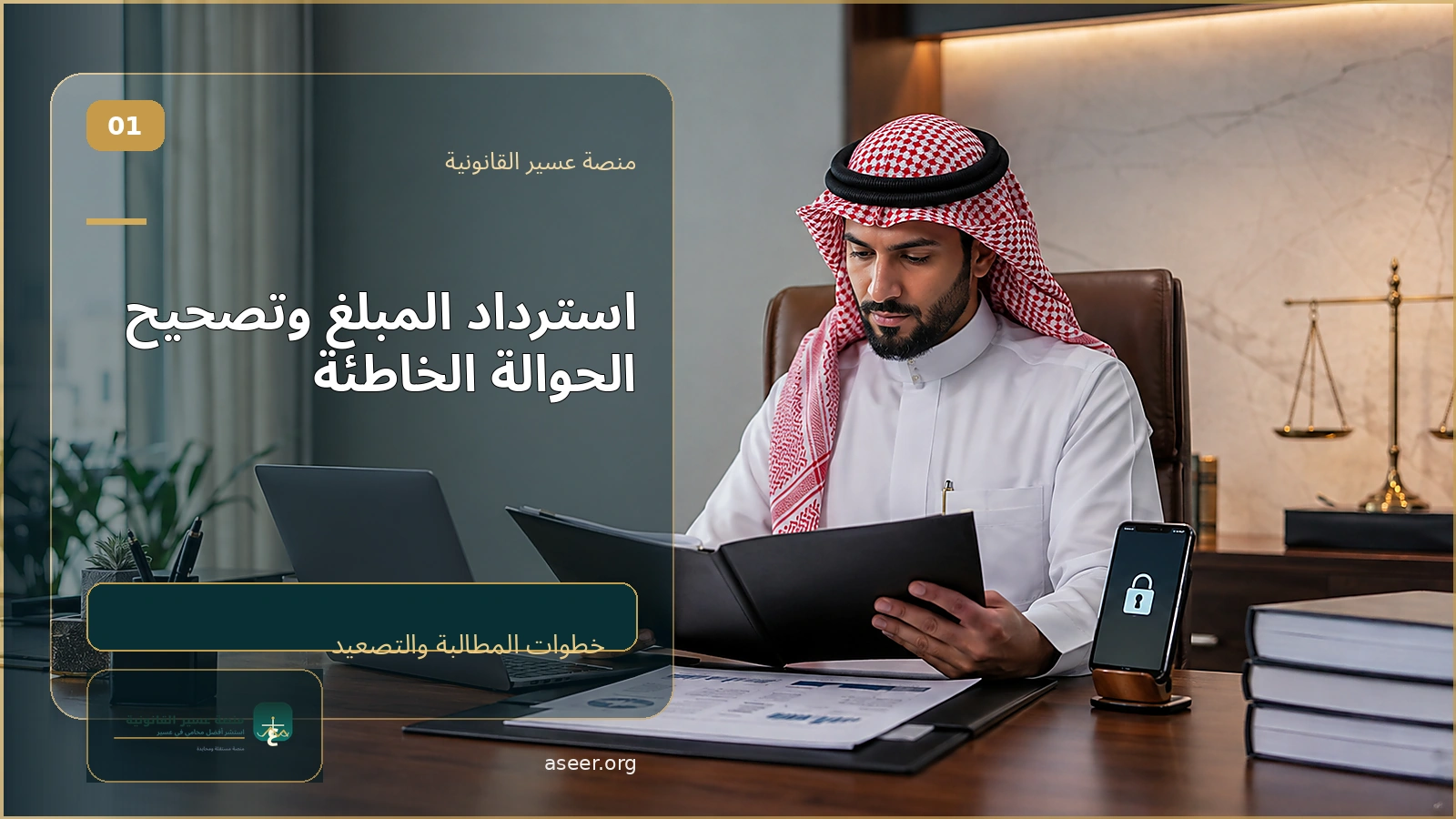 المطالبة برد الحوالة والتعويض عند ثبوت الخطأ المصرفي