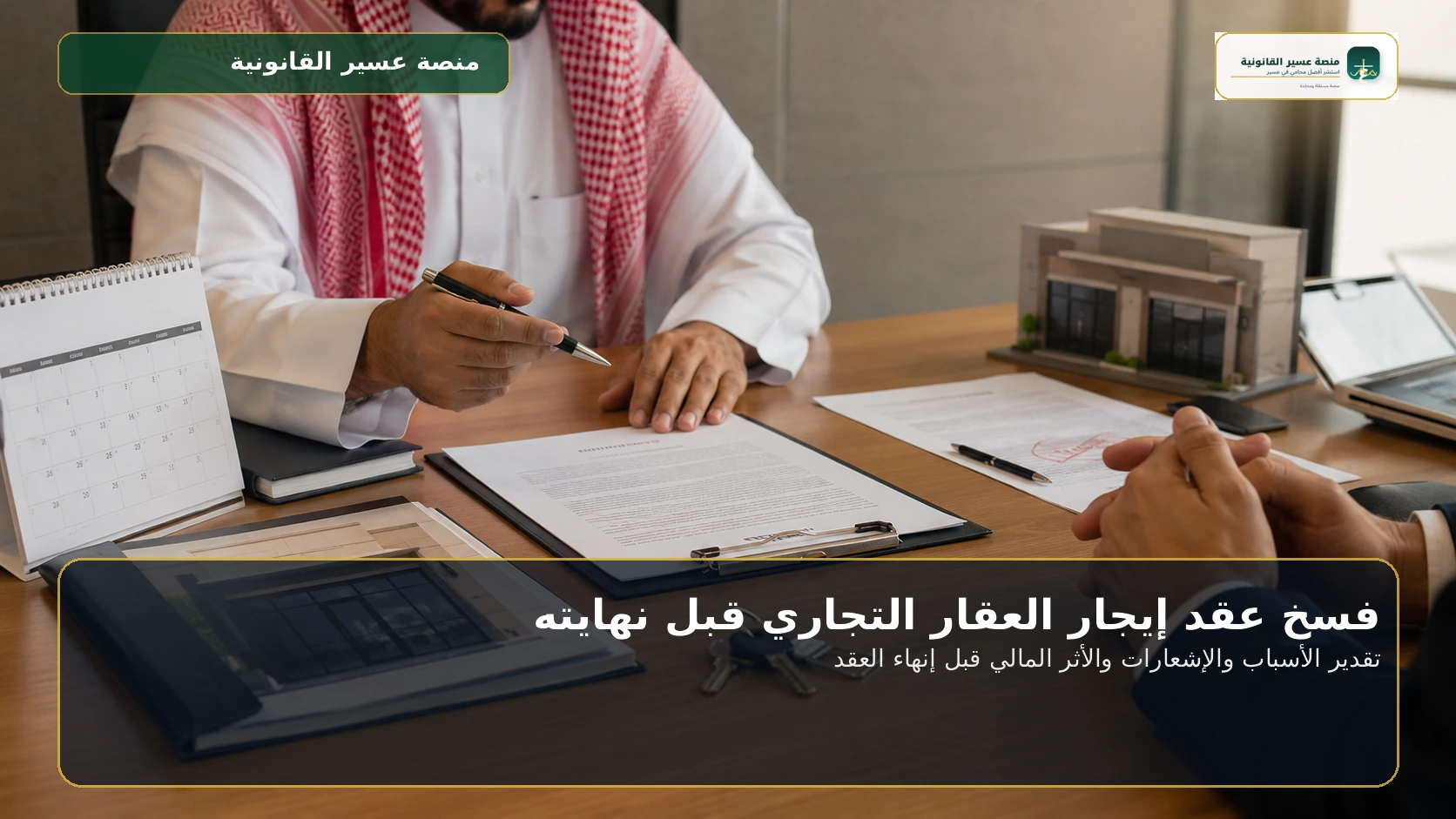 فسخ عقد إيجار العقار التجاري قبل نهايته