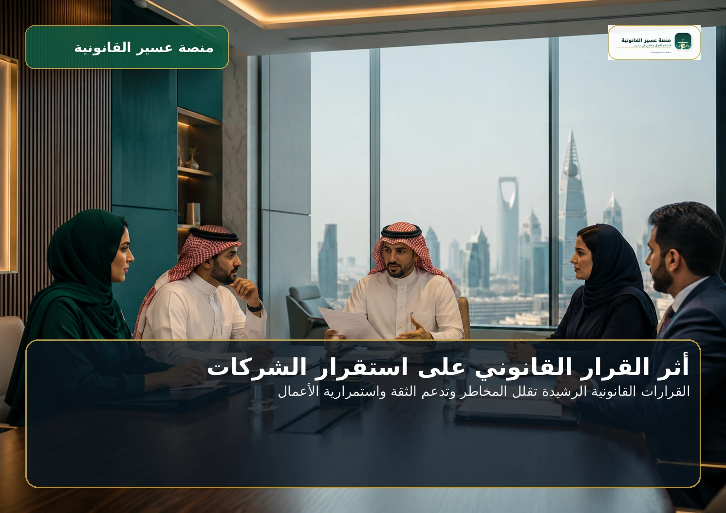 أثر القرار القانوني على استقرار الشركات