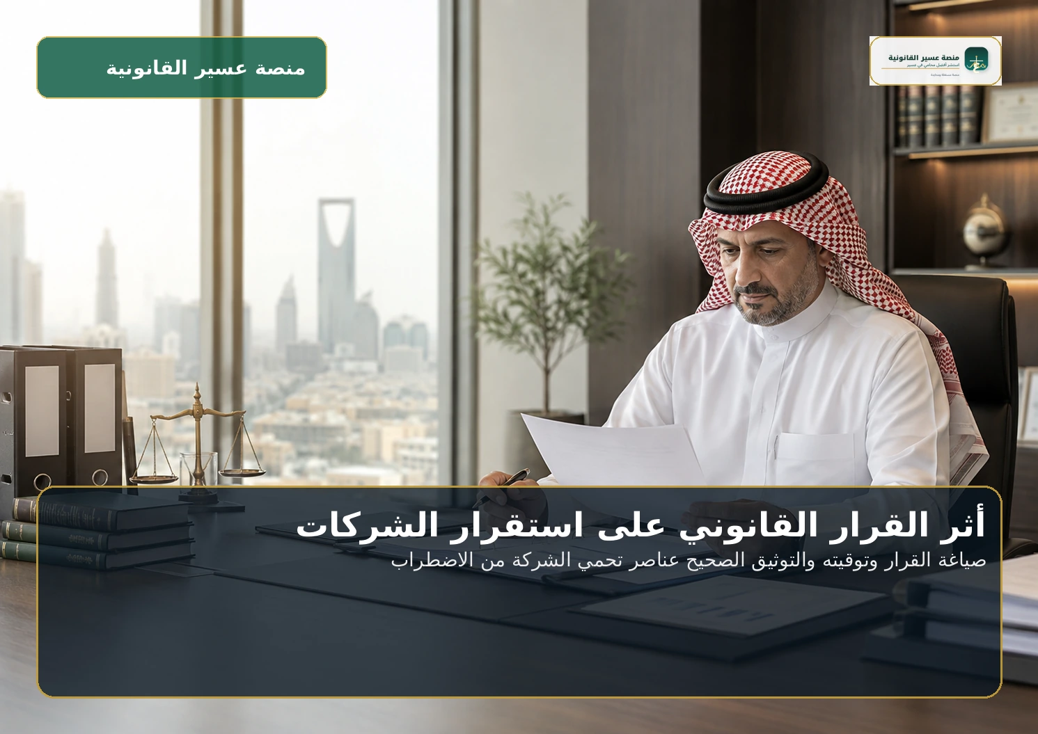 صياغة القرار وتوقيته والتوثيق الصحيح عناصر تحمي الشركة من الاضطراب