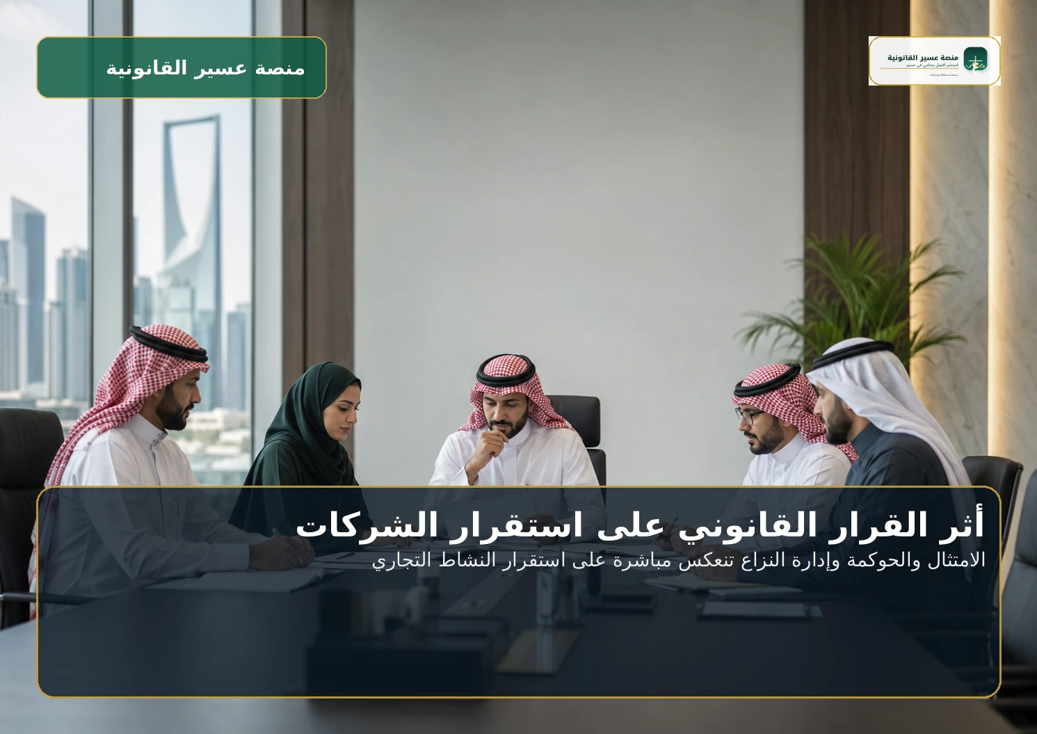 الامتثال والحوكمة وإدارة النزاع تنعكس مباشرة على استقرار النشاط التجاري