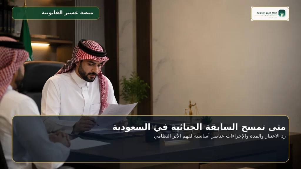 غلاف متى تمسح السابقة الجنائية في السعودية