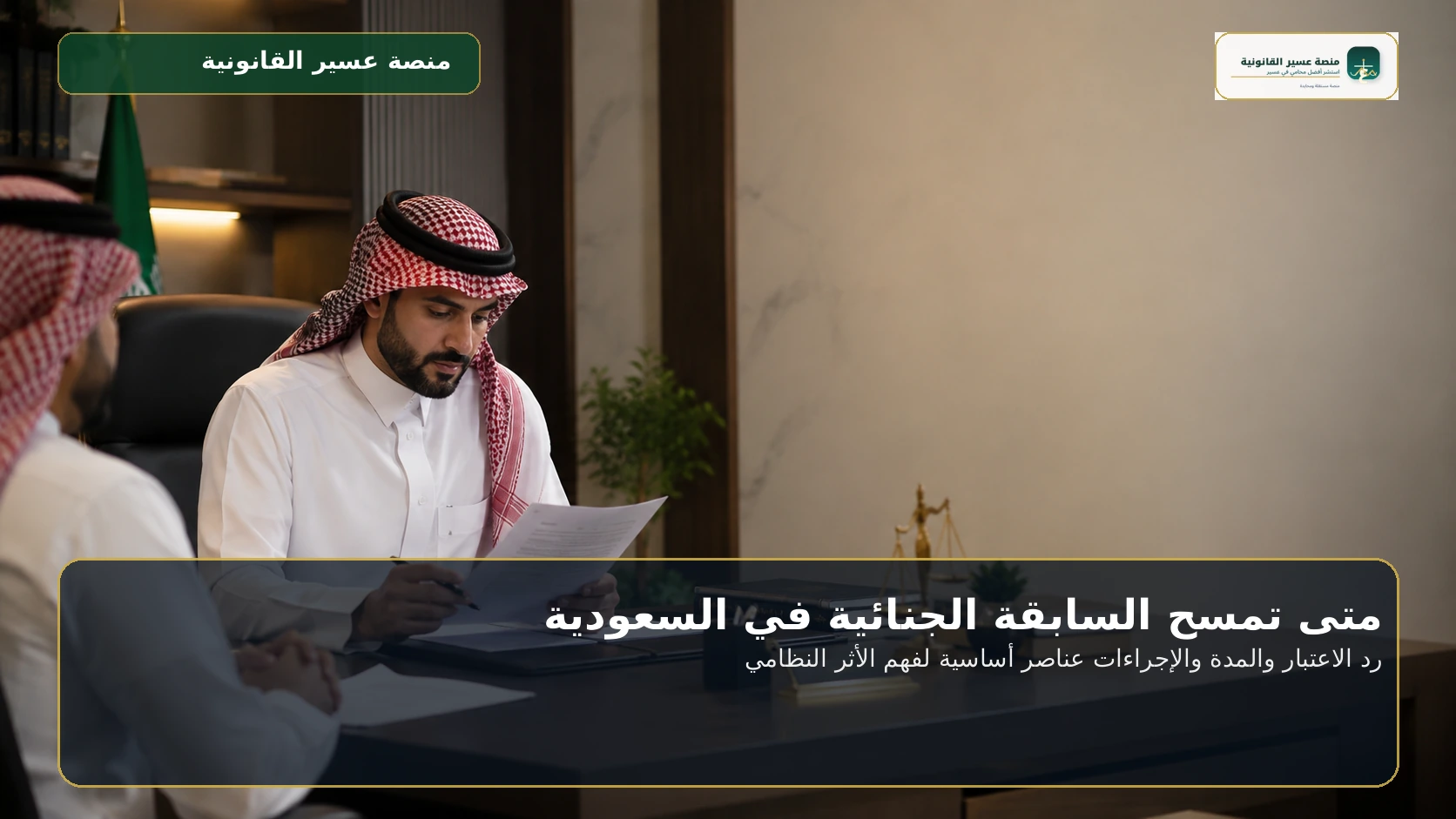 متى تمسح السابقة الجنائية في السعودية