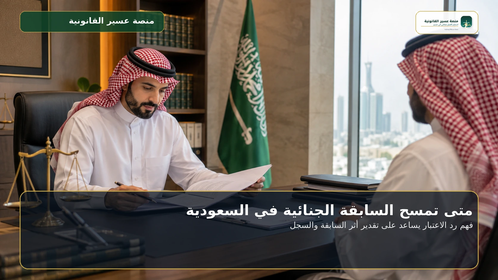 فهم رد الاعتبار يساعد على تقدير أثر السابقة والسجل