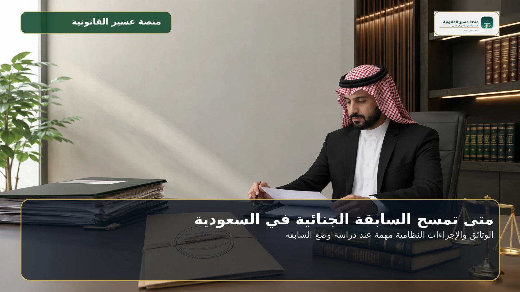 الوثائق والإجراءات النظامية مهمة عند دراسة وضع السابقة