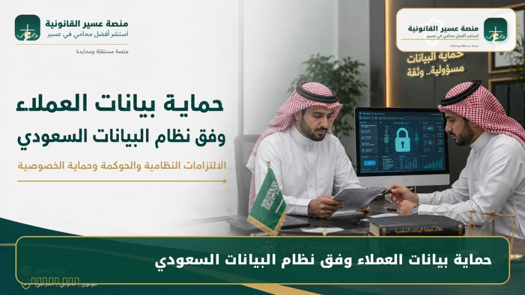حماية بيانات العملاء وفق نظام البيانات السعودي
