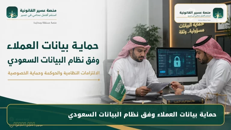 حماية بيانات العملاء وفق نظام البيانات السعودي