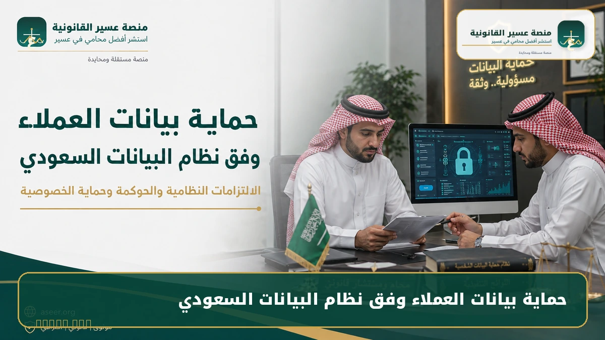 حماية بيانات العملاء وفق نظام البيانات السعودي