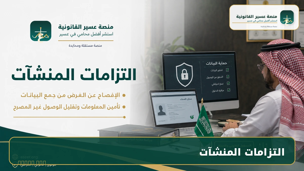 التزامات المنشآت بحماية بيانات العملاء