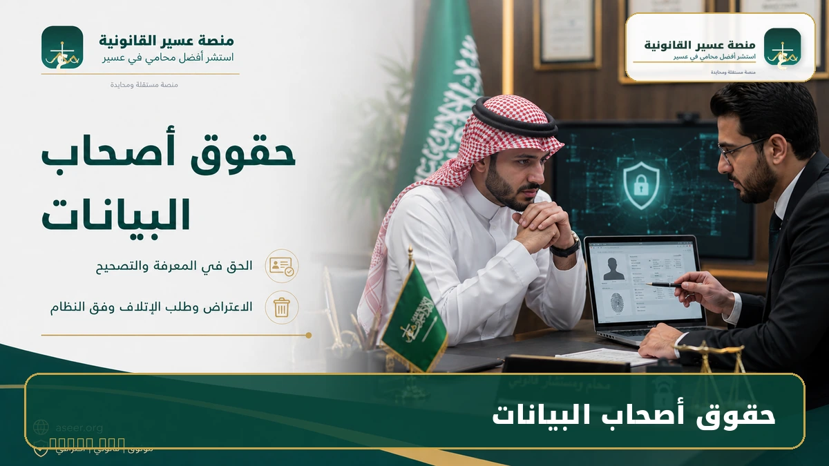 حقوق أصحاب البيانات وفق النظام السعودي