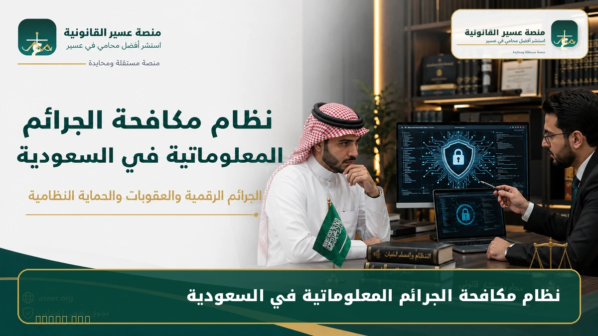نظام مكافحة الجرائم المعلوماتية في السعودية