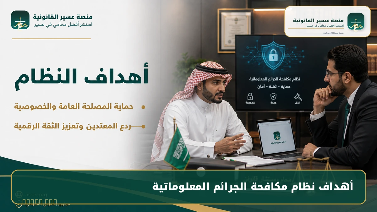 أهداف نظام مكافحة الجرائم المعلوماتية