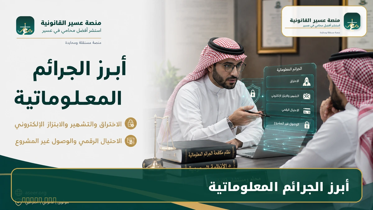 أبرز الجرائم المعلوماتية في السعودية
