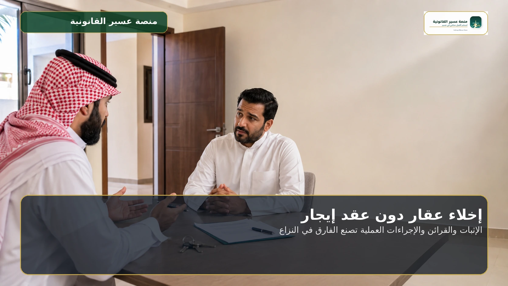 إخلاء عقار دون عقد إيجار