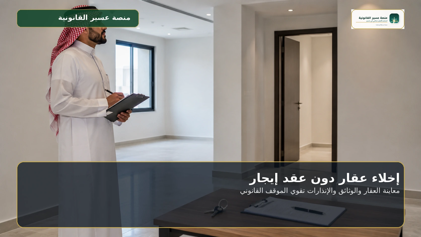 معاينة العقار والوثائق والإنذارات تقوي الموقف القانوني