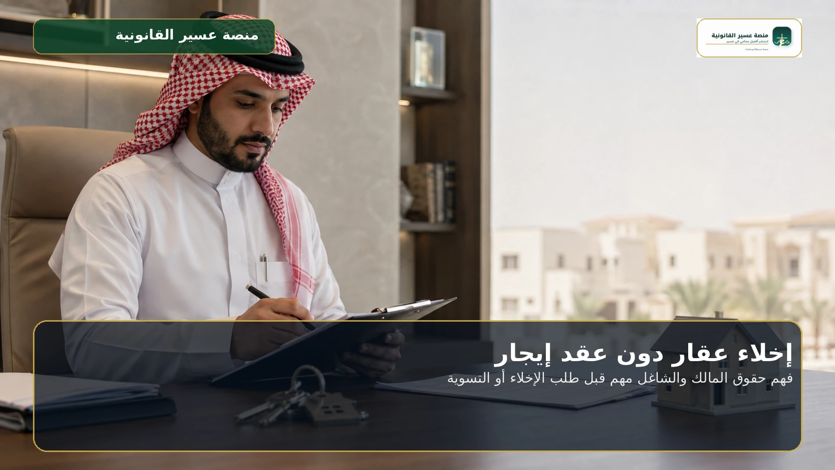 فهم حقوق المالك والشاغل مهم قبل طلب الإخلاء أو التسوية