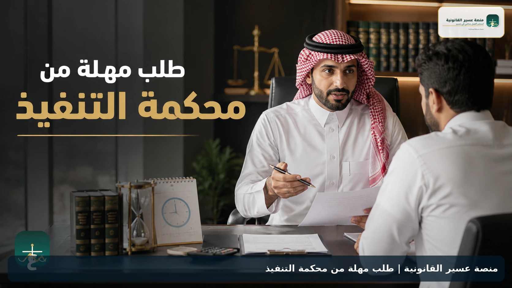 طلب مهلة من محكمة التنفيذ