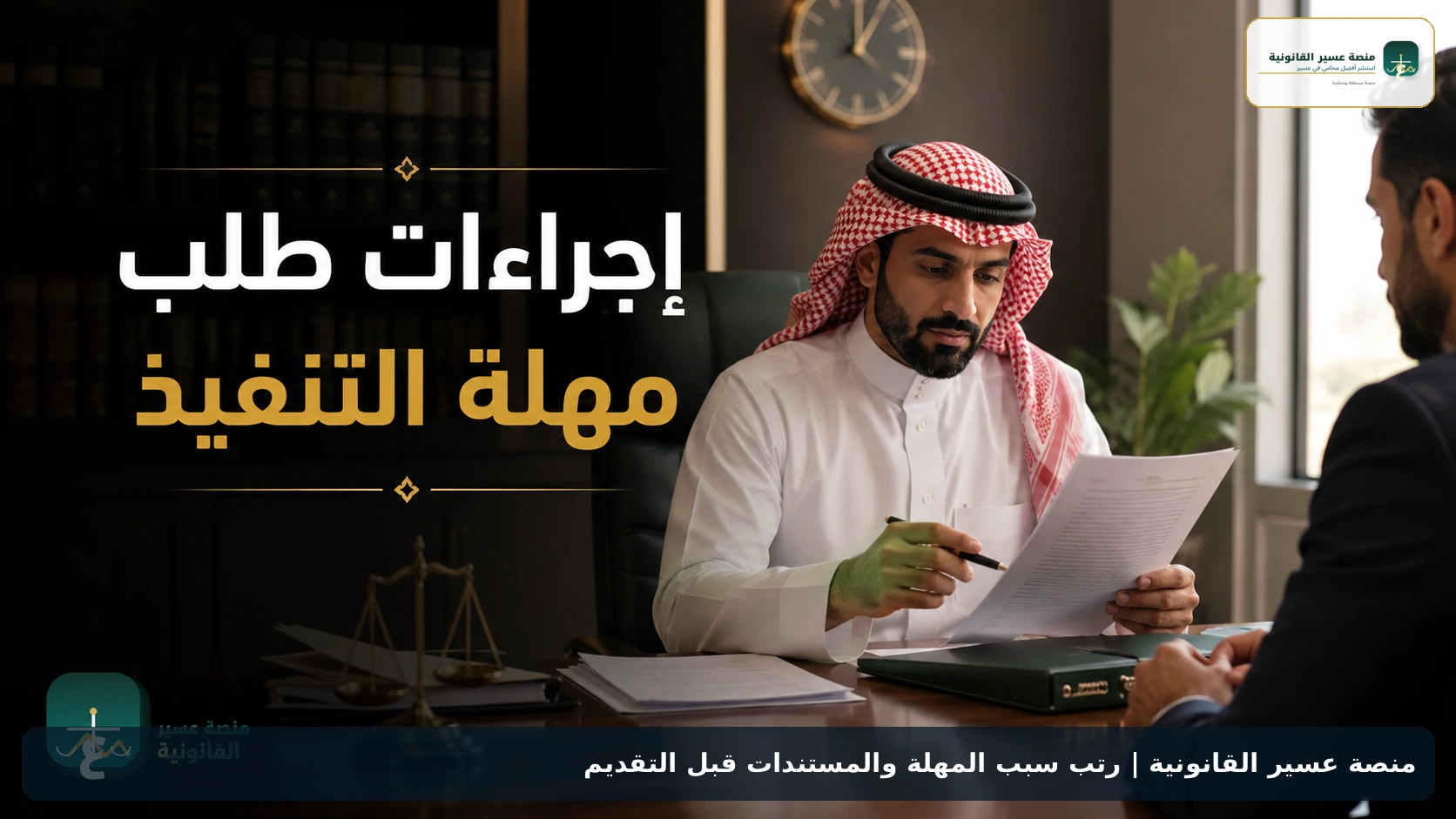 رتب سبب المهلة والمستندات قبل التقديم