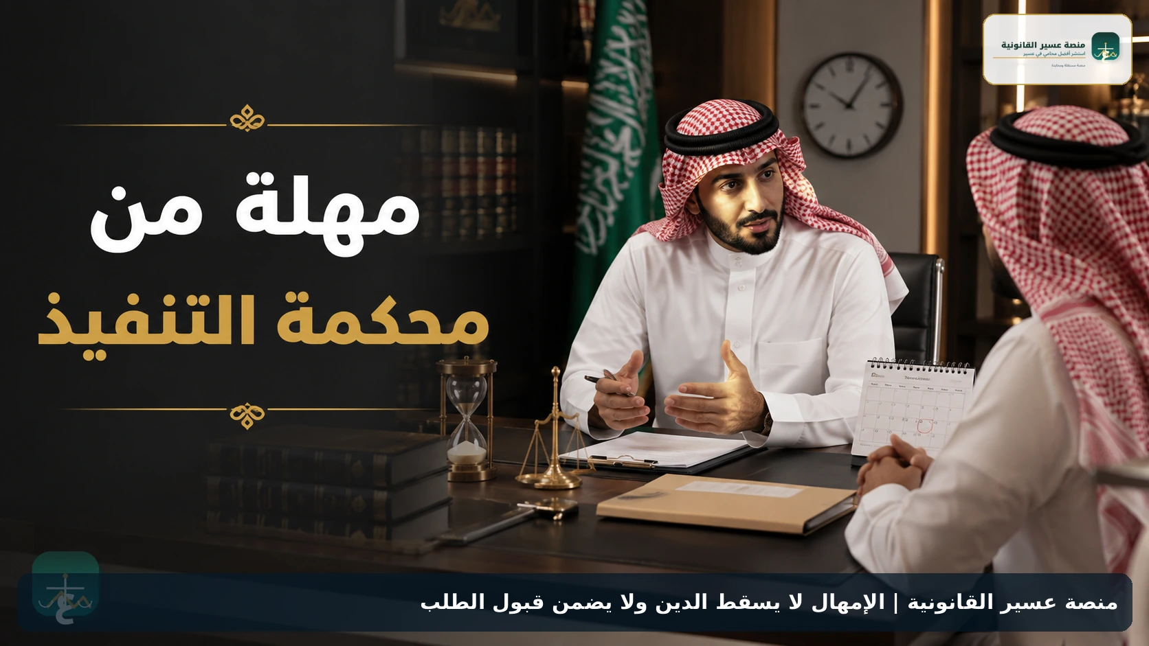 الإمهال لا يسقط الدين ولا يضمن قبول الطلب