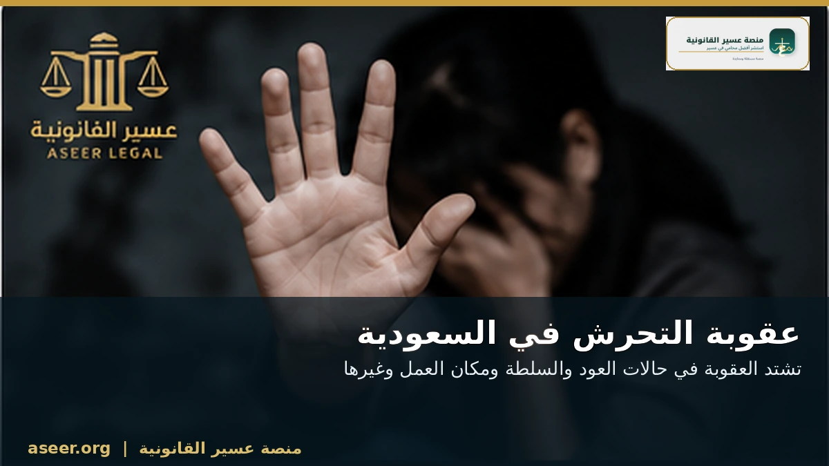 الحالات المشددة لعقوبة التحرش في السعودية