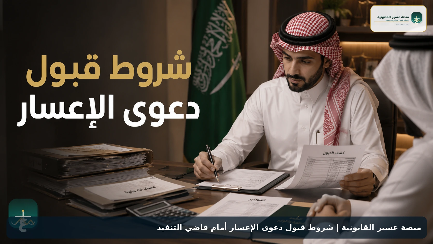 شروط قبول دعوى الإعسار أمام قاضي التنفيذ