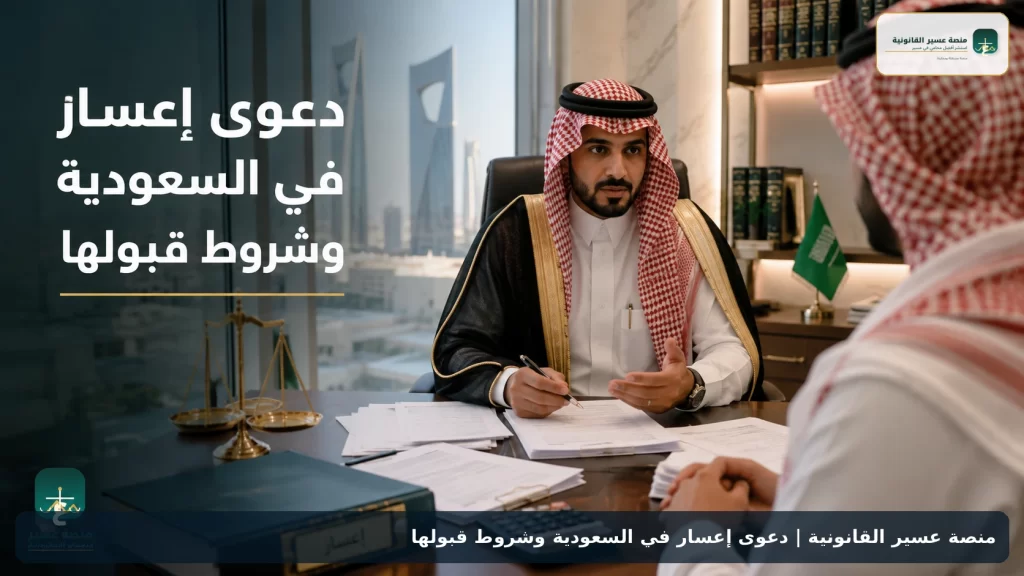 دعوى إعسار في السعودية وشروط قبولها