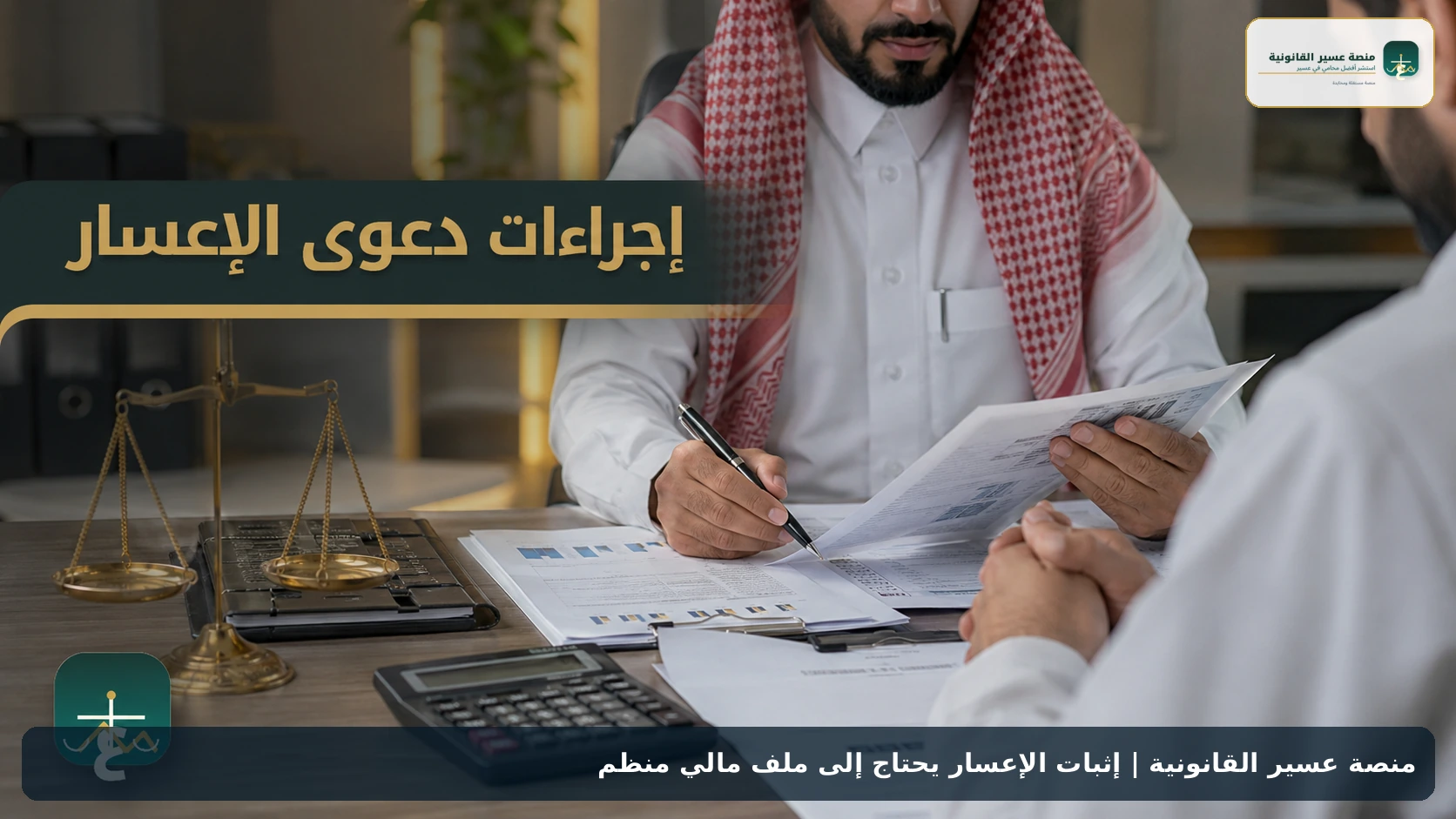 إثبات الإعسار يحتاج إلى ملف مالي منظم