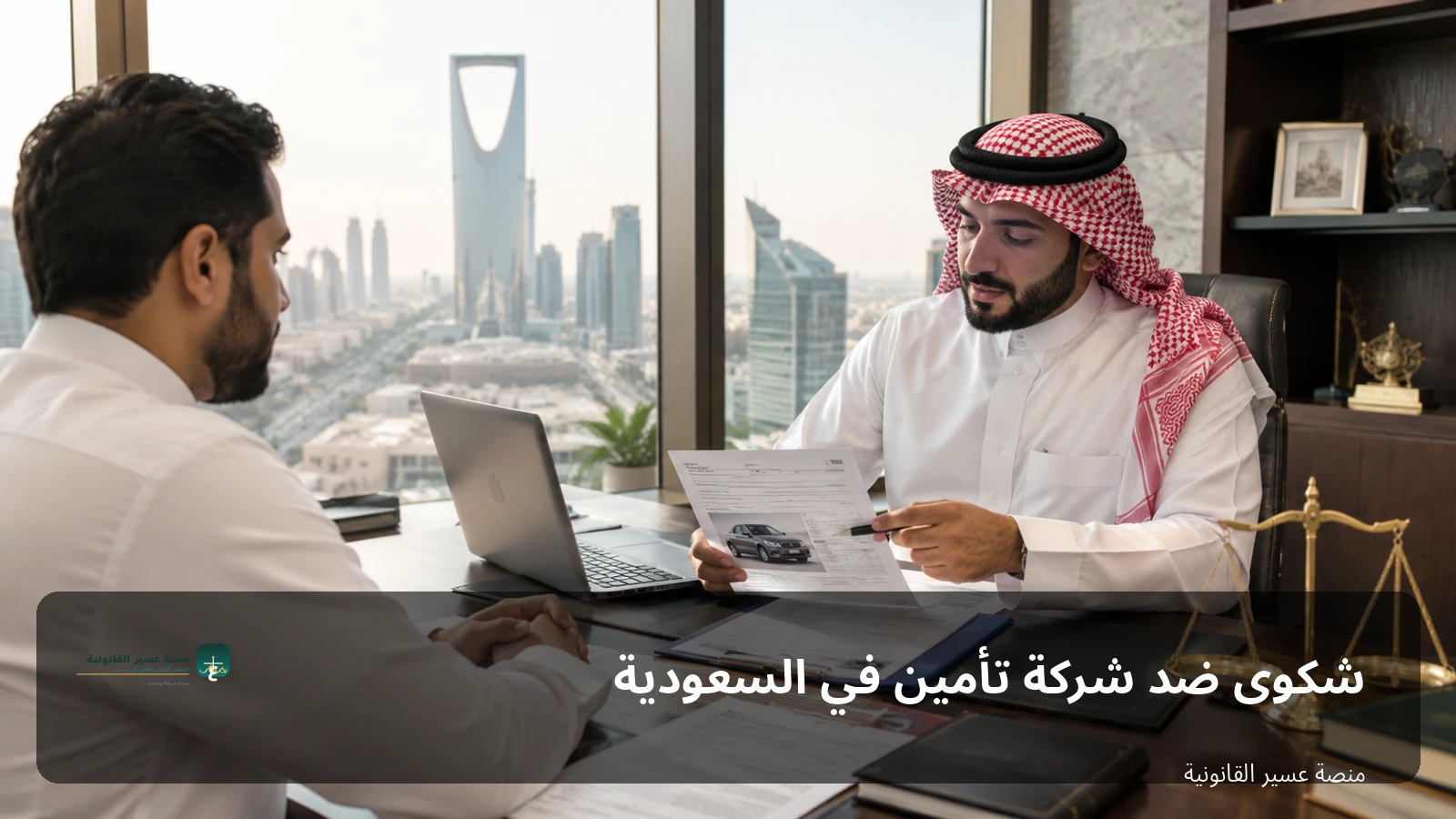 شكوى ضد شركة تأمين في السعودية