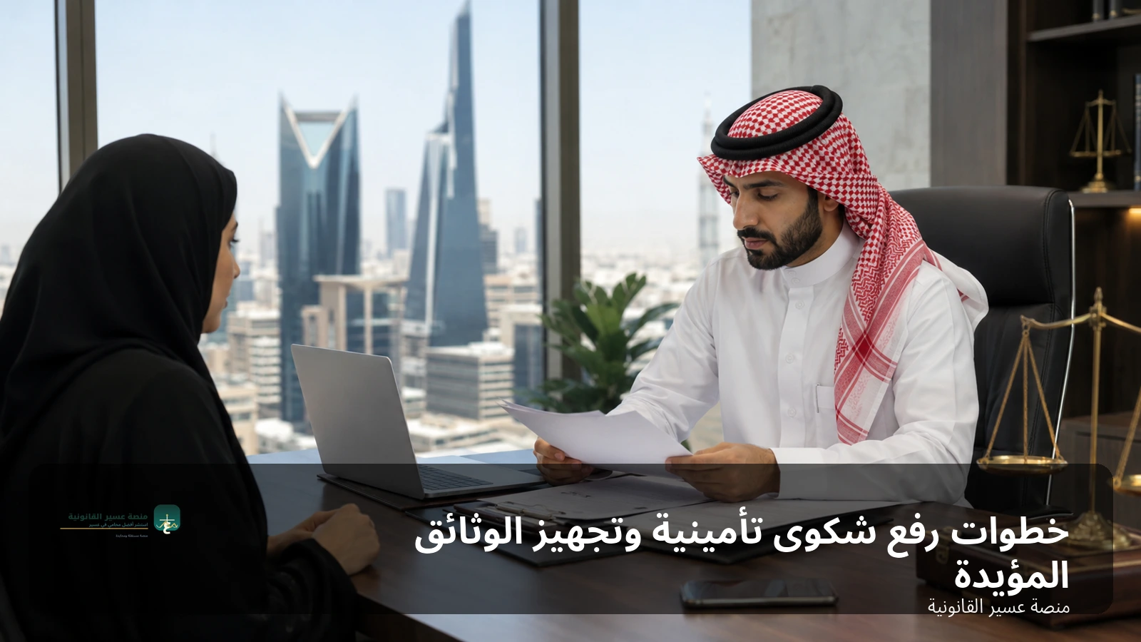 خطوات رفع شكوى تأمينية وتجهيز الوثائق المؤيدة