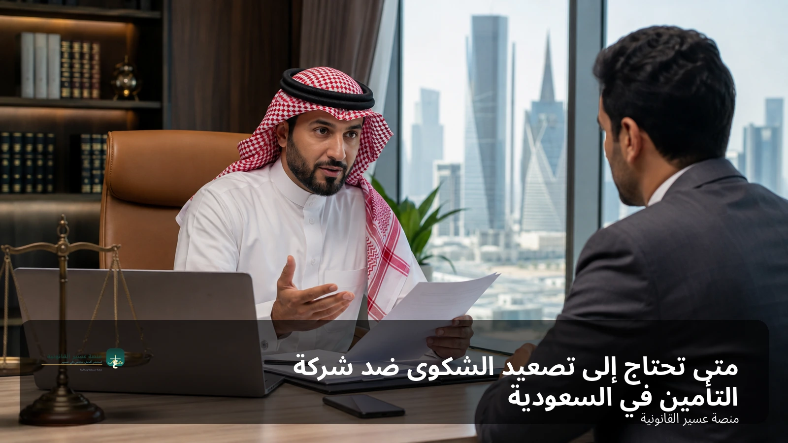 متى تحتاج إلى تصعيد الشكوى ضد شركة التأمين في السعودية