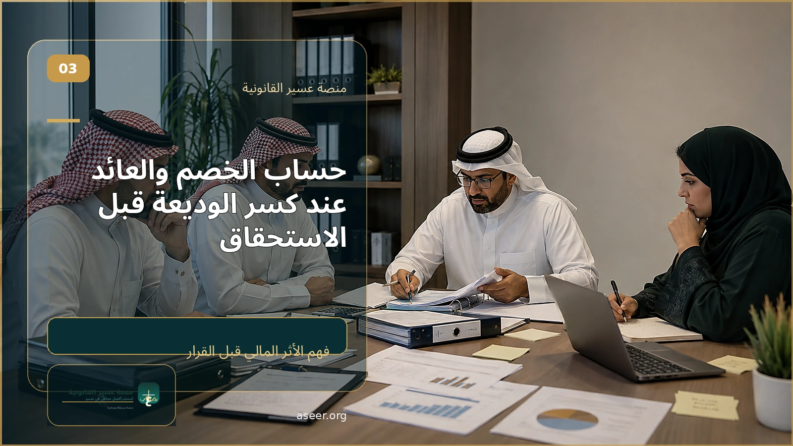 حساب أثر كسر الوديعة قبل الاستحقاق