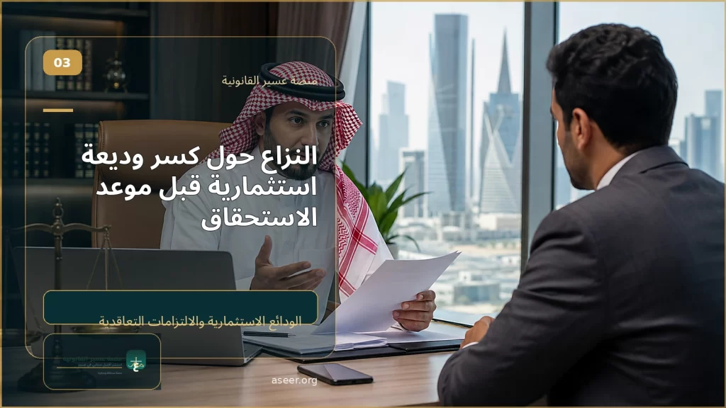 النزاع حول كسر وديعة استثمارية قبل موعد الاستحقاق