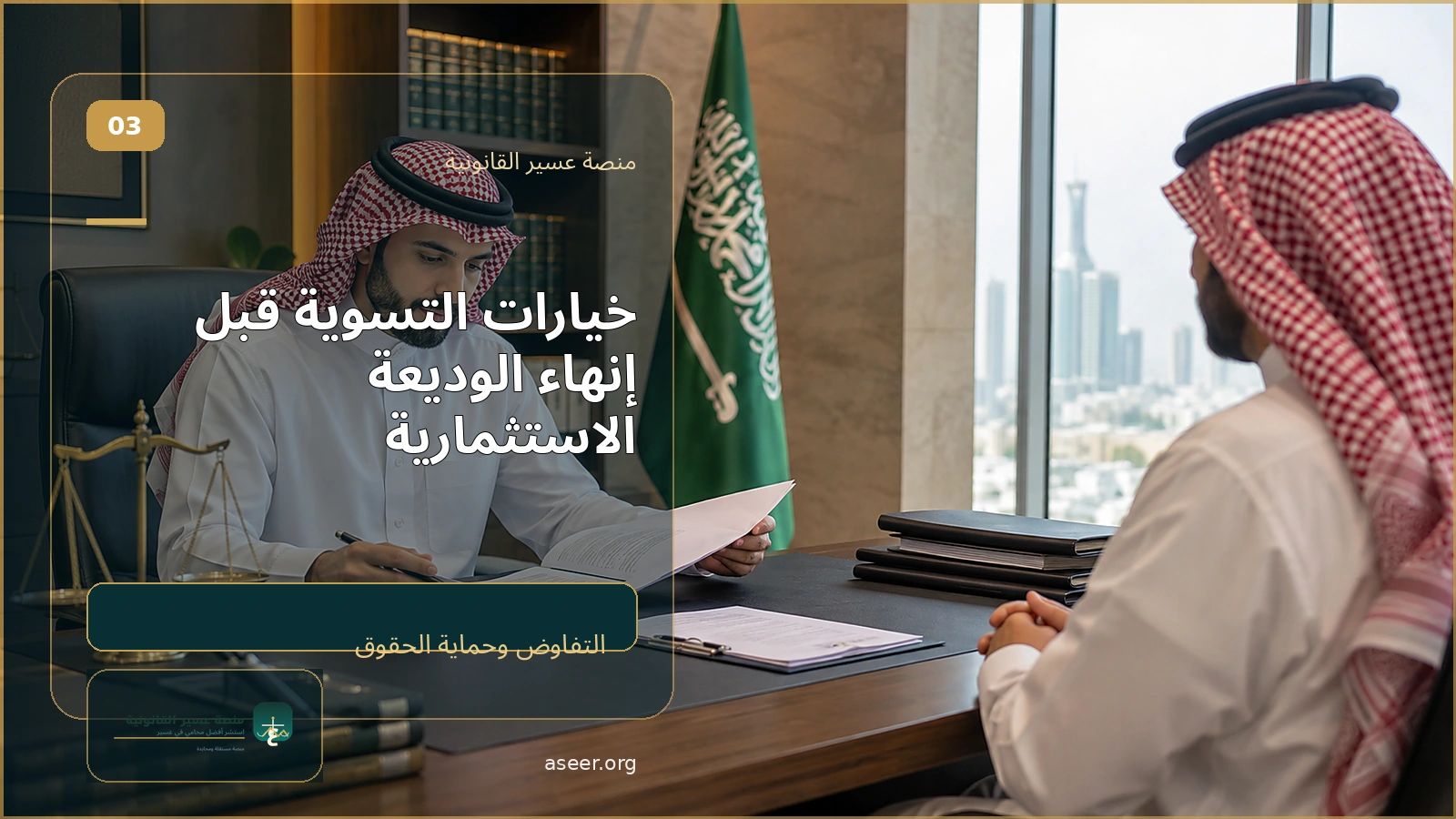 التفاوض والتسوية عند طلب إنهاء الوديعة مبكرًا