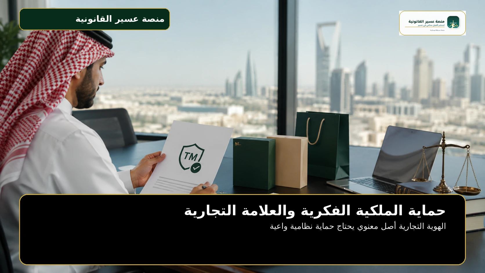 حماية الملكية الفكرية والعلامة التجارية
