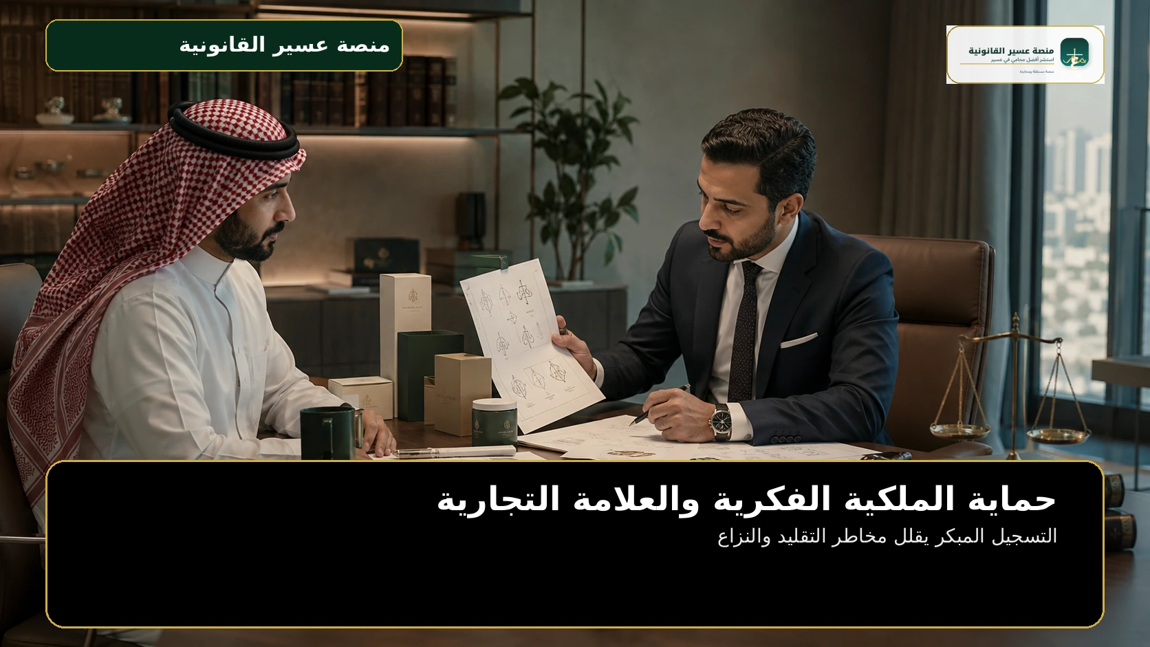 التسجيل المبكر يقلل مخاطر التقليد والنزاع