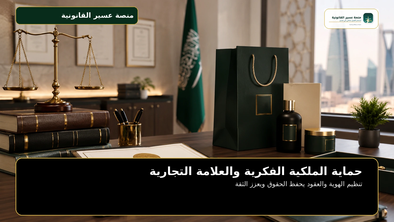 تنظيم الهوية والعقود يحفظ الحقوق ويعزز الثقة