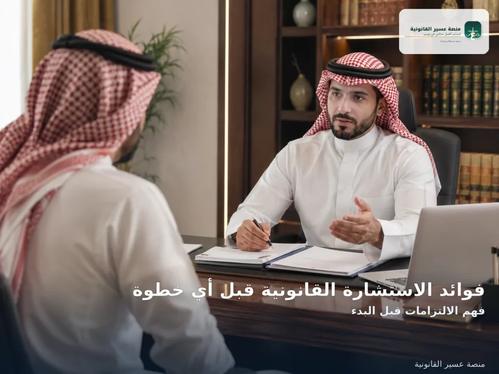 فوائد الاستشارة القانونية قبل أي خطوة