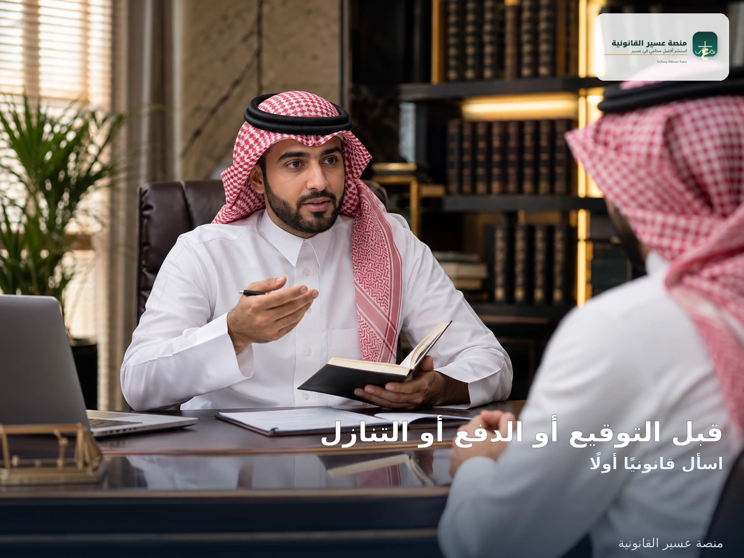 قبل التوقيع أو الدفع أو التنازل