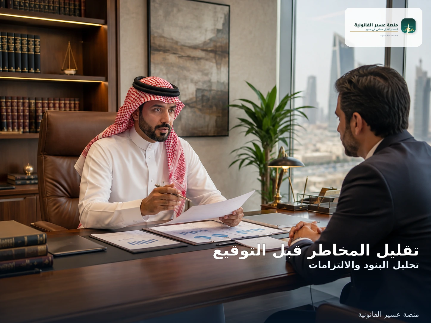 تقليل المخاطر قبل التوقيع