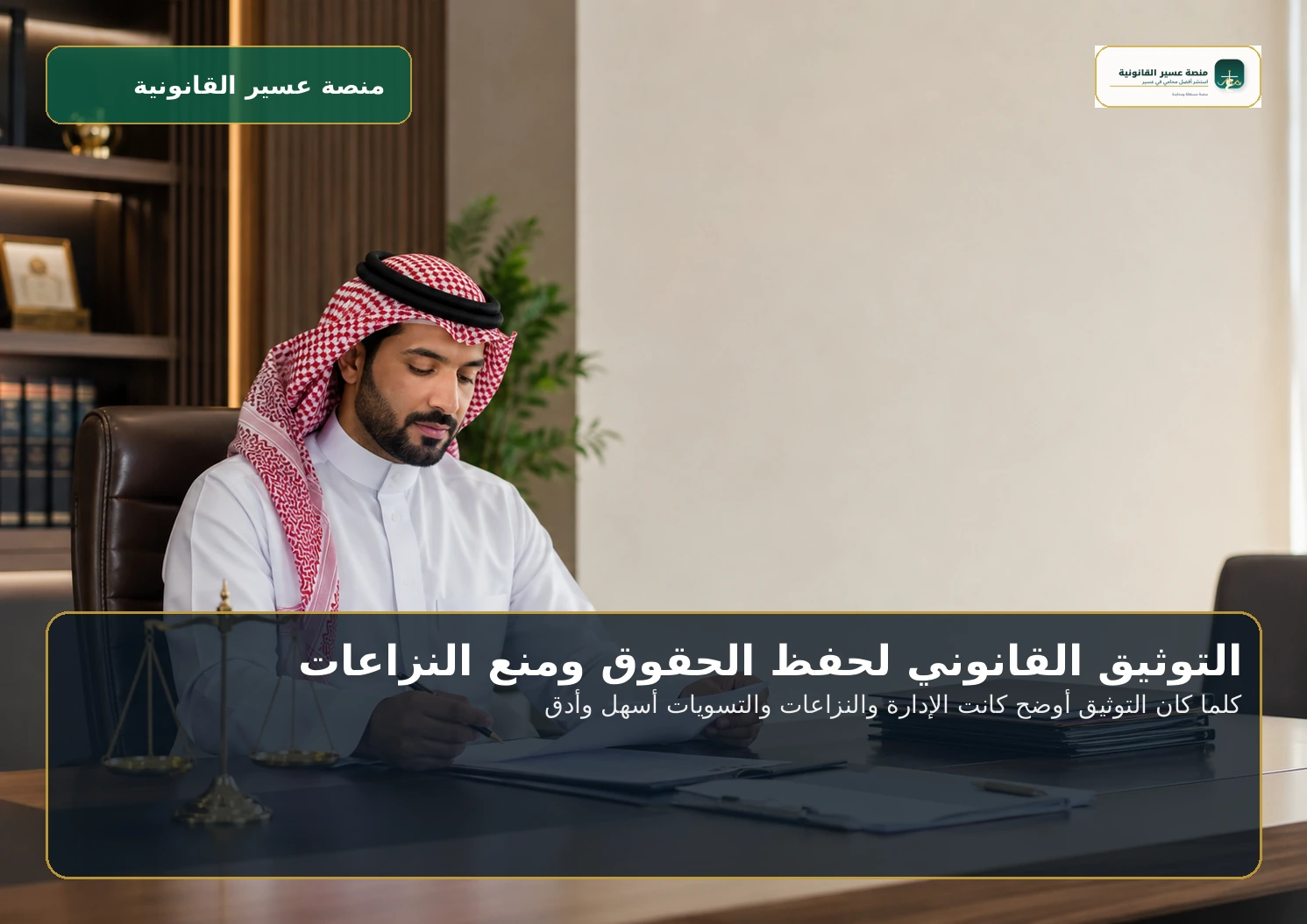 كلما كان التوثيق أوضح كانت الإدارة والنزاعات والتسويات أسهل وأدق