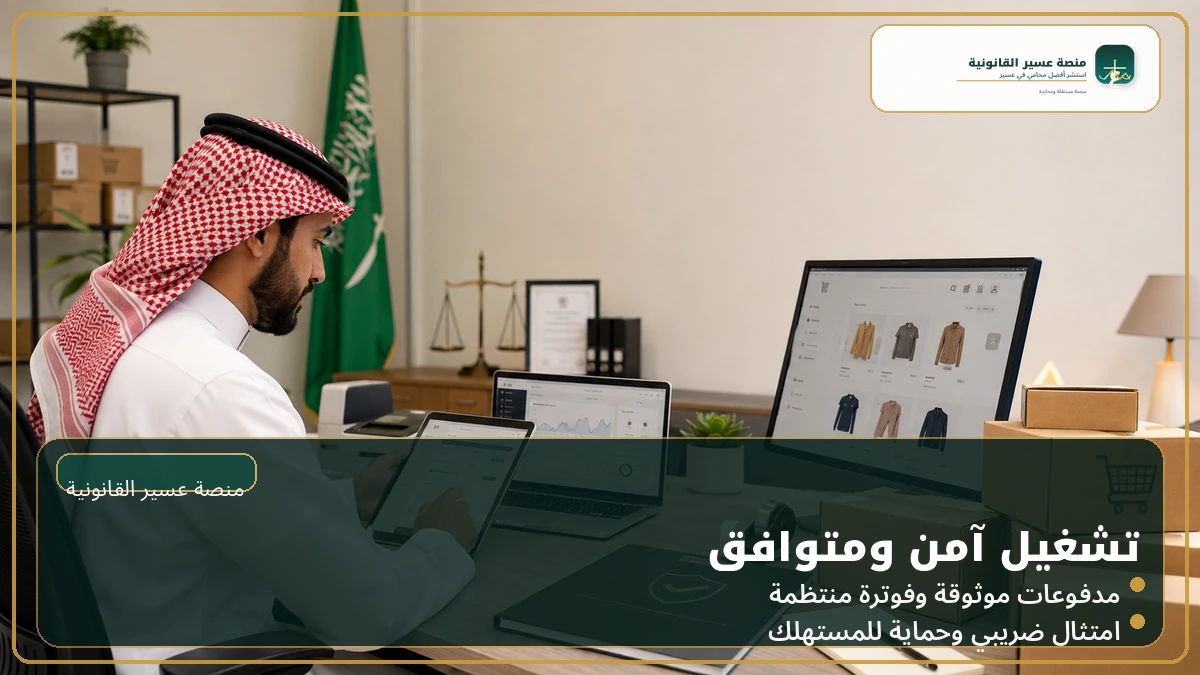 تشغيل متجر إلكتروني قانوني ومتوافق