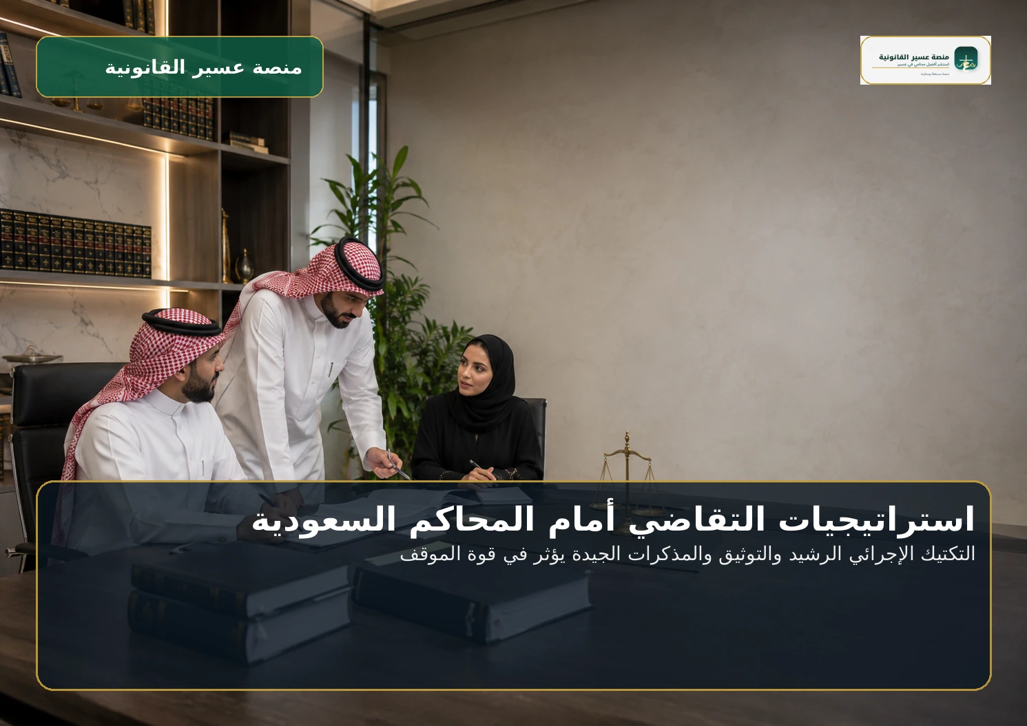 التكتيك الإجرائي الرشيد والتوثيق والمذكرات الجيدة يؤثر في قوة الموقف