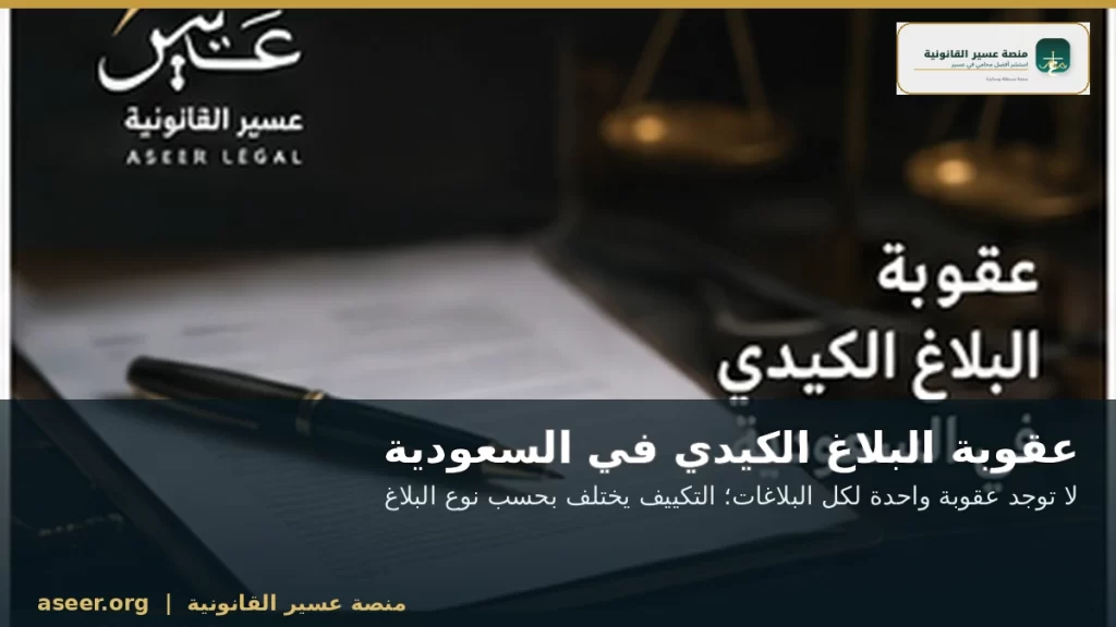عقوبة البلاغ الكيدي في السعودية