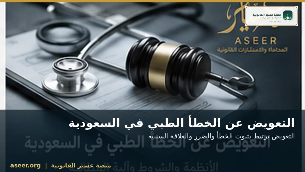التعويض عن الخطأ الطبي في السعودية