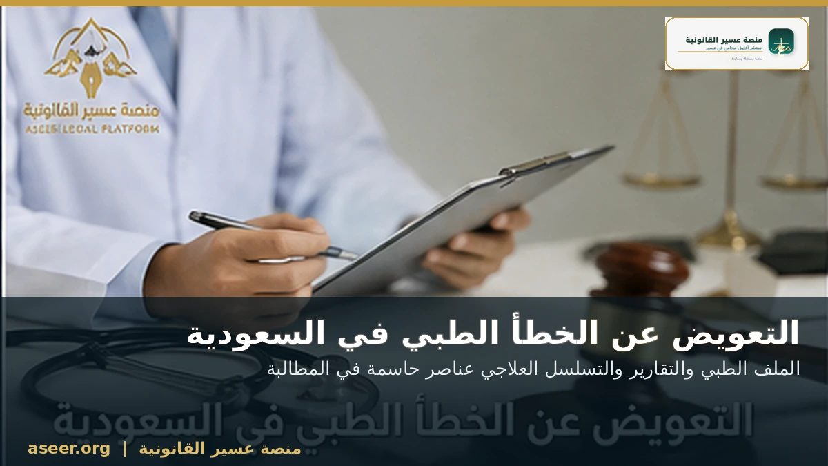 أدلة التعويض عن الخطأ الطبي