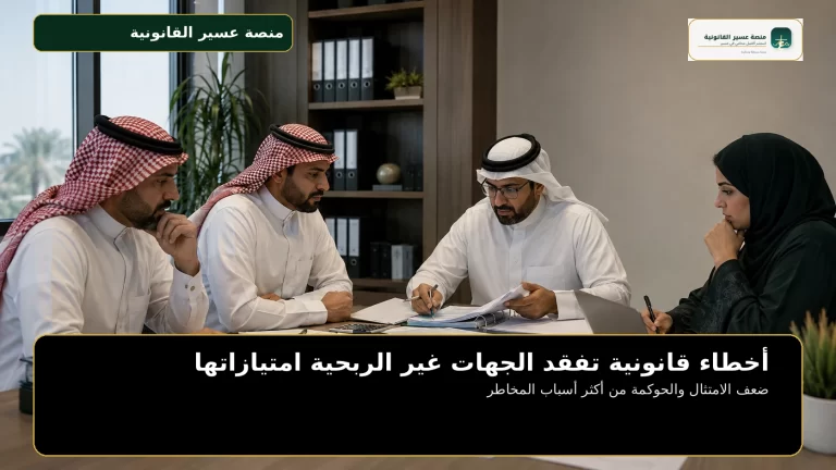 غلاف أخطاء قانونية تفقد الجهات غير الربحية امتيازاتها